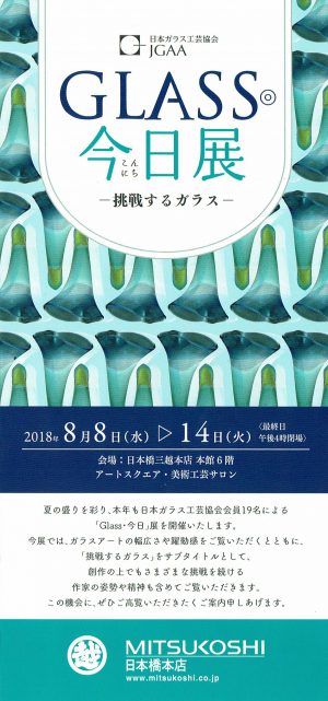 2018.8.8(水)〜14(火) GLASS・今日展　ー挑戦するガラスー