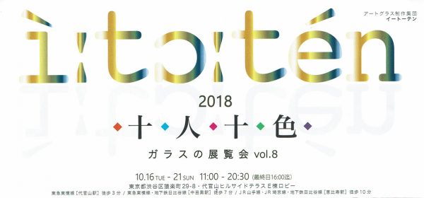 2018.10.16(火)〜10.21(日)i:to:tén 2018 十人十色　ガラスの展覧会 vol.8