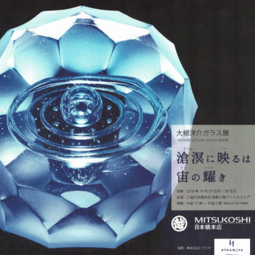 2018.10.24(水)〜30(火) 大槻洋介　ガラス展 「滄溟に映るは宙の耀き」
