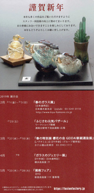 2019.2.1(金)〜3.3(日)FUSION FACTORY 春のガラス展