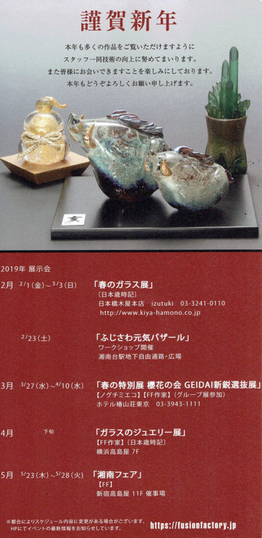 2019.2.1(金)〜3.3(日)<br>FUSION FACTORY 春のガラス展