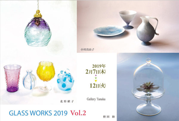 2019.2.7(木)〜2.12(火)GLASS WORKS 2019 Vol.2 清藤智子、中野雅章、穂坂英樹