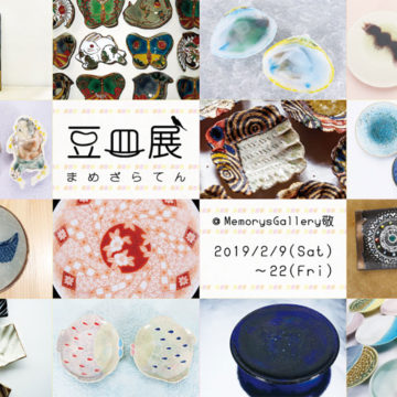 2019.2.9(土)〜2.22(金)豆皿展