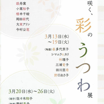 2019.3.6(水)〜3.26(火)春咲く、彩のうつわ展