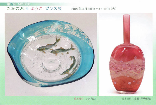2019.4.10(水)〜4.16(火)第五回 MOTOKI たかのぶ × ようこ　ガラス展