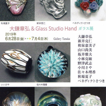 2019.6.28(金)〜7.4(木)大鎌章弘&Glass Studio Hand ガラス展