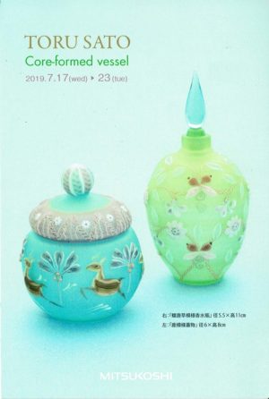 2019.7.17(水)〜7.23(火)佐藤 透 コアガラス展
