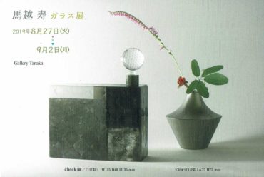 2019.8.27(火)〜9.2(月)<br>馬越 寿 ガラス展