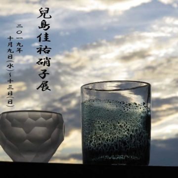 2019.10.9(水)〜10.13(日)兒島佳祐硝子展