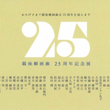 2019.11.1(金)〜11.16(土) 銀座柳画廊25周年記念展