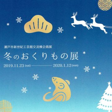 2019.11.23(土)〜2020.1.12(日)冬のおくりもの展