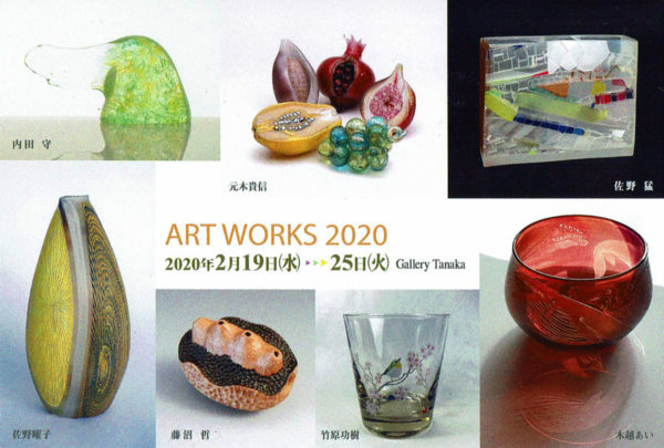 2020.2.19(水)〜2.25(火)ART WORKS 2020
