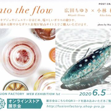 2020.6.5(水)〜7.5(火) into the flow 広田ちゆき × 小林利華