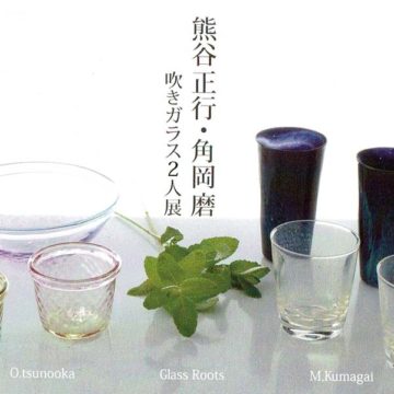 2020.6.18(木)〜6.24(水)熊谷正行・角岡磨　吹きガラス２人展