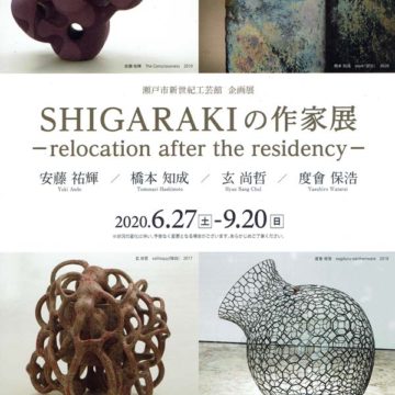 2020.6.27(土)〜9.20(日)SHIGARAKIの作家展－relocation after the residency－