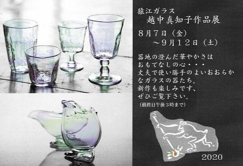 2020.8.7(金)〜9.12(土)猿江ガラス　越中真知子　ガラスの作品展