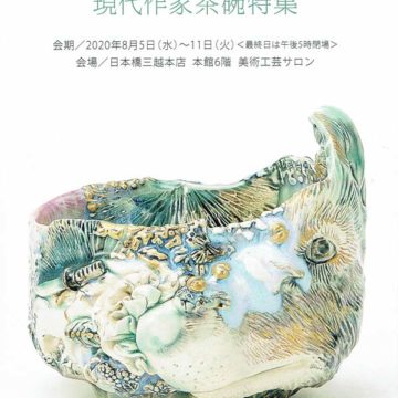 2020.8.5(水)〜11(火)現代作家茶碗特集