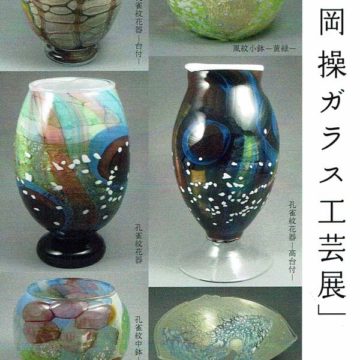 2020.8.11(火)〜16(日) 片岡操ガラス工芸展