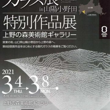 2021.03.04(木)〜2021.03.08(月)現代ガラス展 in山陽小野田　特別作品展