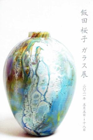 2021.5.5(水)〜5.18(火)飯田桜子　ガラス展