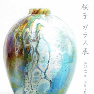 2021.5.5(水)〜5.18(火)飯田桜子　ガラス展