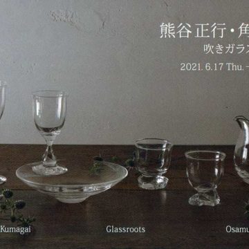 2021.6.17(木)〜6.23(水)熊谷正行・角岡磨　吹きガラス２人展