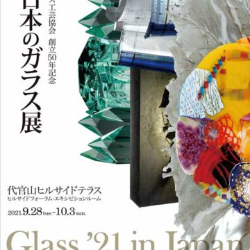 2021.9.28(火)〜10.3(日)’21日本のガラス展