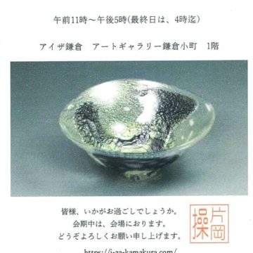 2021.11.19(金)〜11.28(日) 片岡操ガラス工芸展