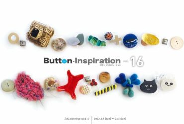 2022.2.1(火)〜2.6(日)<br>Button-Inspiration vol.16