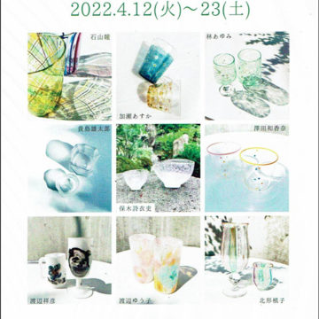 2022.4.12(火)〜23(土)春のグラス展