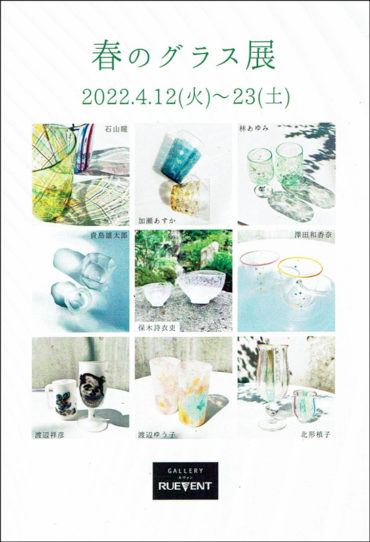 2022.4.12(火)〜23(土)<br>春のグラス展