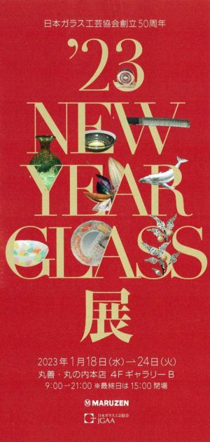 2023.1.18(水)〜1.24(火)’23NEW YEAR GLASS展