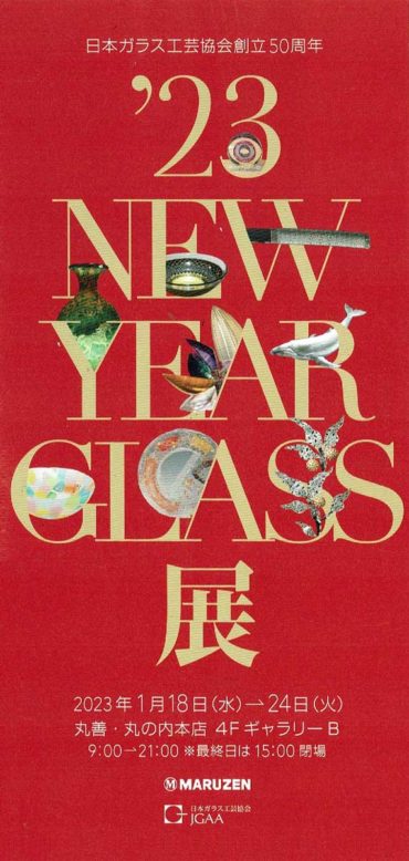 2023.1.18(水)〜1.24(火)<br>’23NEW YEAR GLASS展