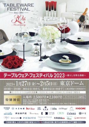 2023.1.27(金)〜2.5(日)テーブルウェア・フェスティバル2023