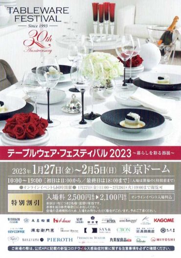 2023.1.27(金)〜2.5(日)<br>テーブルウェア・フェスティバル2023