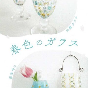 2023.3.1(水)〜3.7(火)加瀬あすか・湯浅明子　春色のガラス