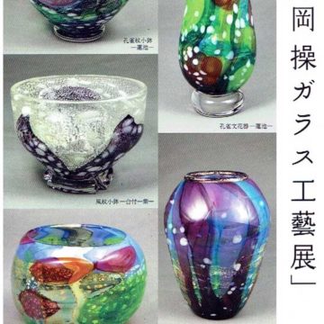 2023.4.25(火)〜30(日) 片岡操ガラス工芸展