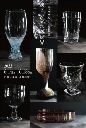 2023.6.1(木)〜18(日)｜JIKE HAUS 企画展｜ 吹きガラスの世界