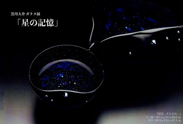 2023.7.26(水)〜8.1(月)黒川大介ガラス展｢星の記憶｣