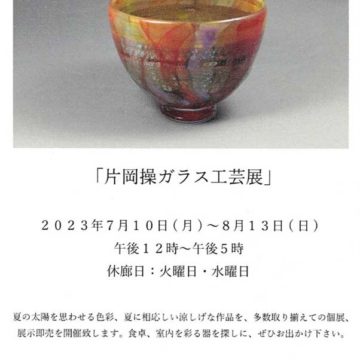 2023.7.10(月)〜8.13(日) 片岡操ガラス工芸展