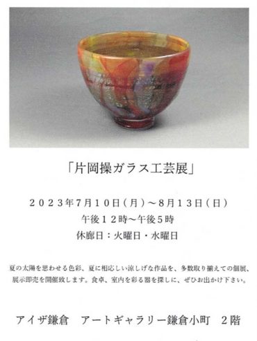 2023.7.10(月)〜8.13(日) <br>片岡操ガラス工芸展