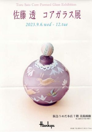 2023.9.6(水)〜9.12(火)佐藤 透 コアガラス展