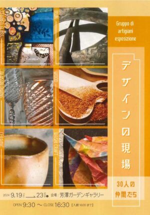2024.9.19(木)〜9.23(月・祝)デザインの現場　30人の仲間たち