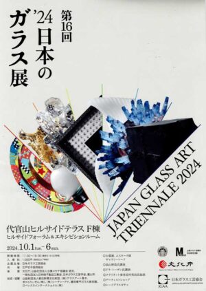 2024.10.1(火)〜10.6(日)’24日本のガラス展