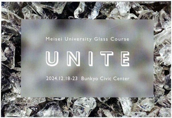 2024.12.18(水)〜23(月)UNITE 2024 明星大学ガラスコース 同窓会展