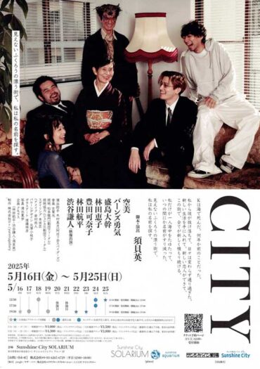 2025.5.16(金)〜5.25(日)<br>クモラス第一回公演『CITY』