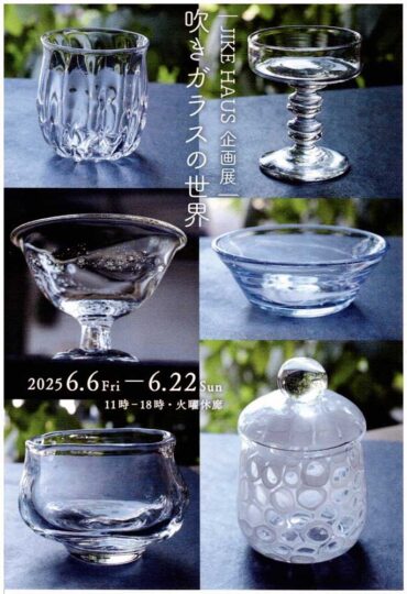 2025.6.6(金)〜22(日)<br>｜JIKE HAUS 企画展｜ 吹きガラスの世界