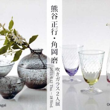 2025.6.12(木)〜6.18(水)熊谷正行・角岡磨　吹きガラス２人展