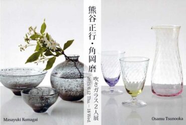 2025.6.12(木)〜6.18(水)<br>熊谷正行・角岡磨　吹きガラス２人展