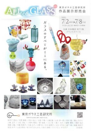 2025.7.2(水)〜7.8(火)東京ガラス工芸研究所 作品展示即売会